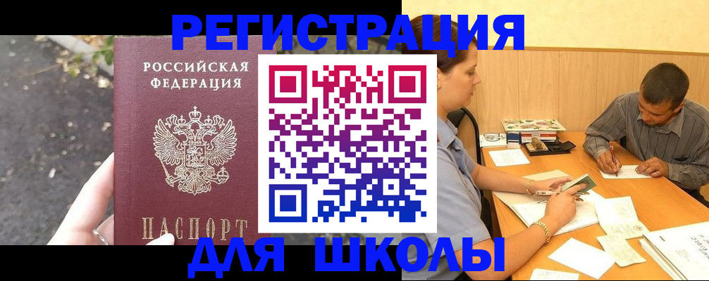 регистрация для школы в Курганинске